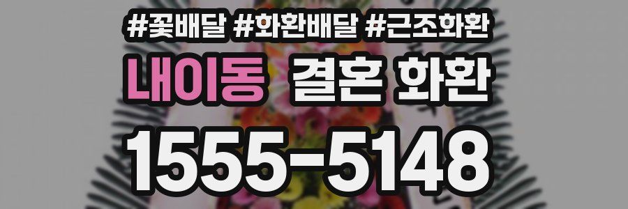 내이동 결혼 화환
