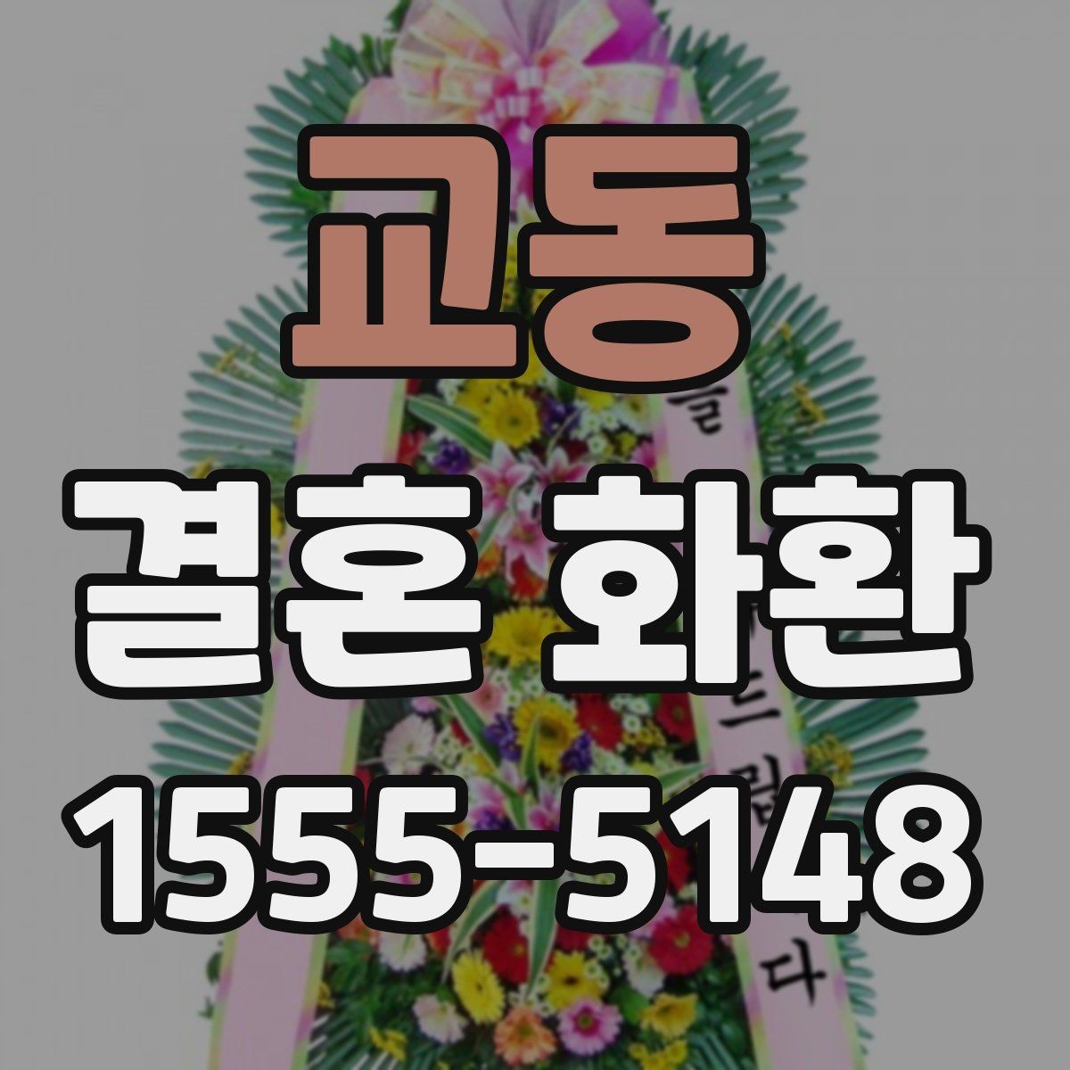 교동 결혼 화환 예식장 전달 시 알아둘 흐름