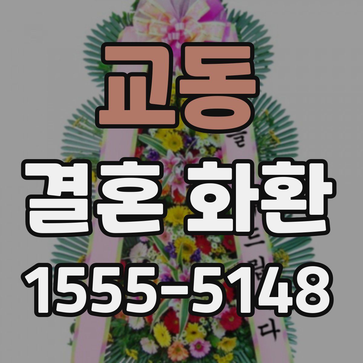 교동 결혼 화환