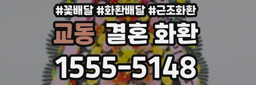 교동 결혼 화환