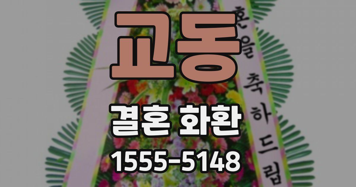 교동 결혼 화환