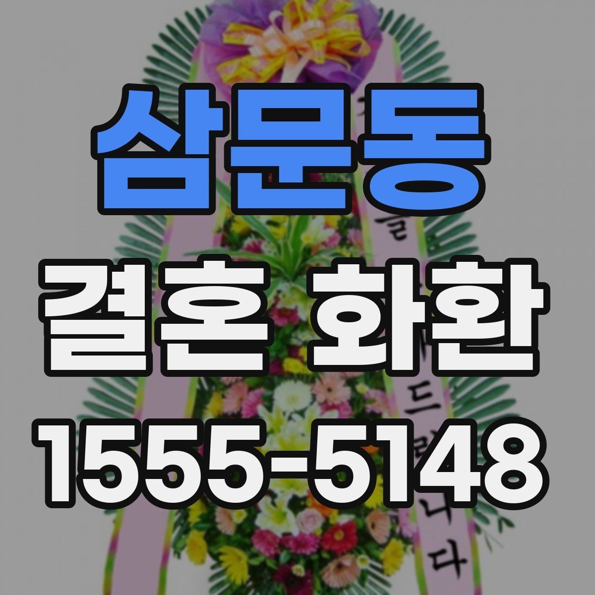 삼문동 결혼 화환 문구에 넣기 좋은 축하 표현