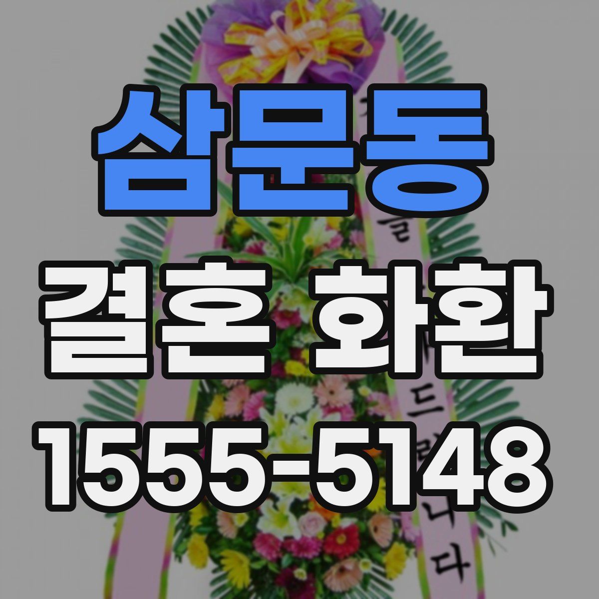 삼문동 결혼 화환