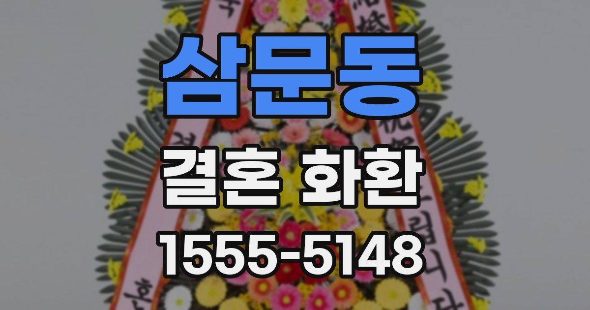 삼문동 결혼 화환