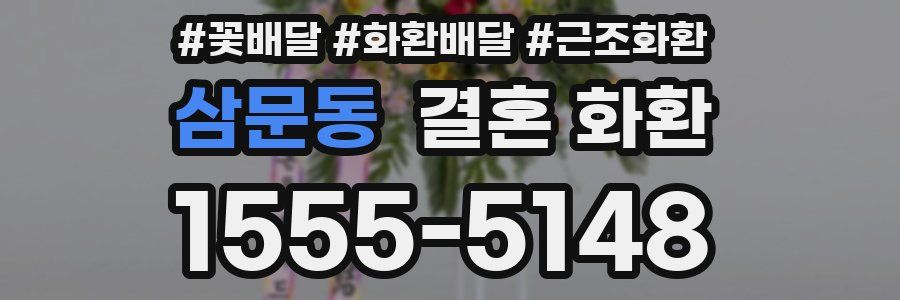 삼문동 결혼 화환