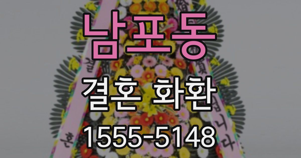 남포동 결혼 화환