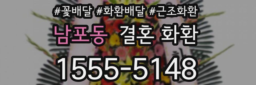 남포동 결혼 화환