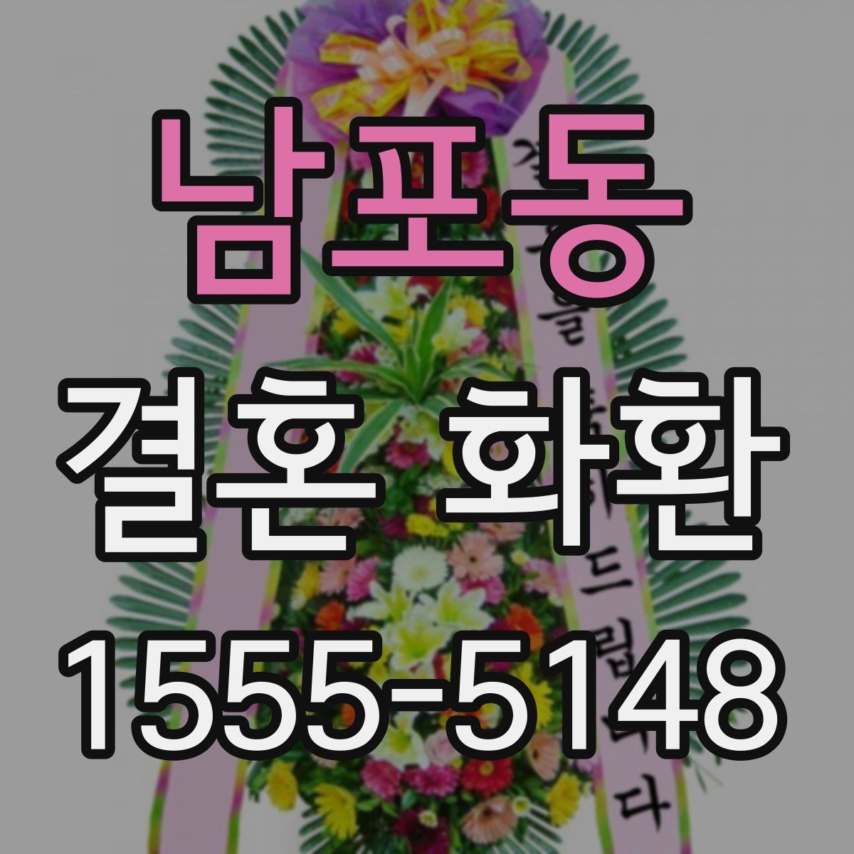 남포동 결혼 화환