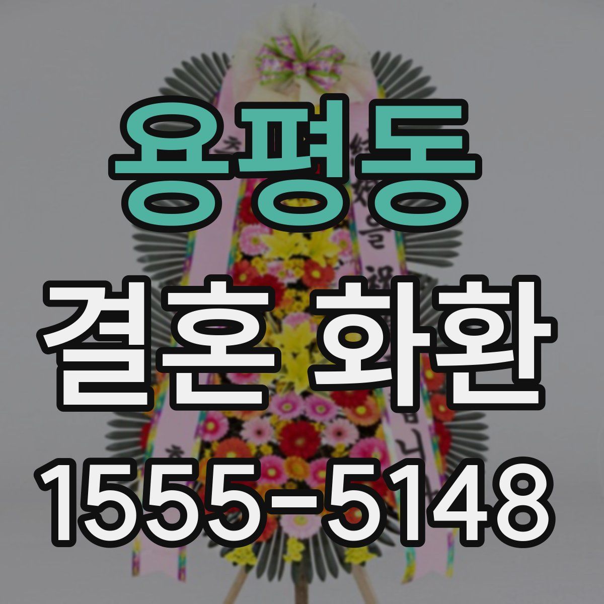 용평동 결혼 화환