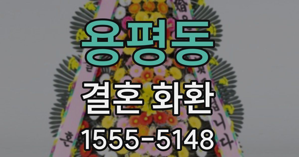 용평동 결혼 화환