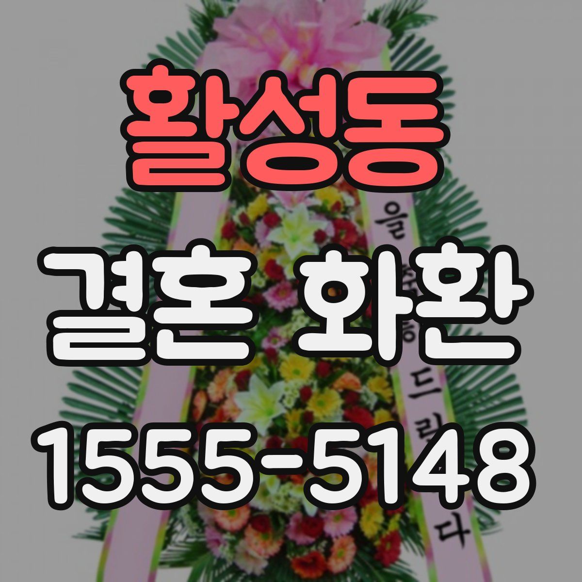 활성동 결혼 화환