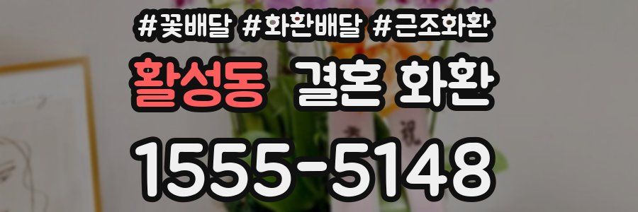 활성동 결혼 화환
