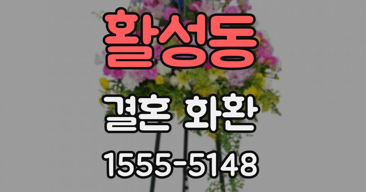 활성동 결혼 화환