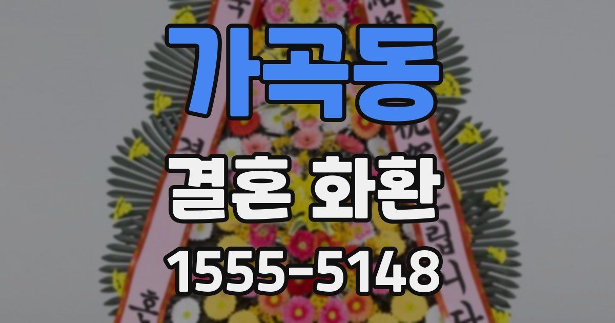 가곡동 결혼 화환