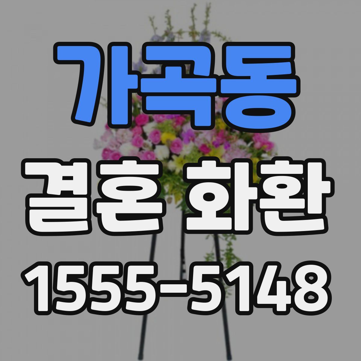 가곡동 결혼 화환
