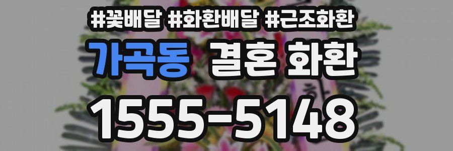 가곡동 결혼 화환