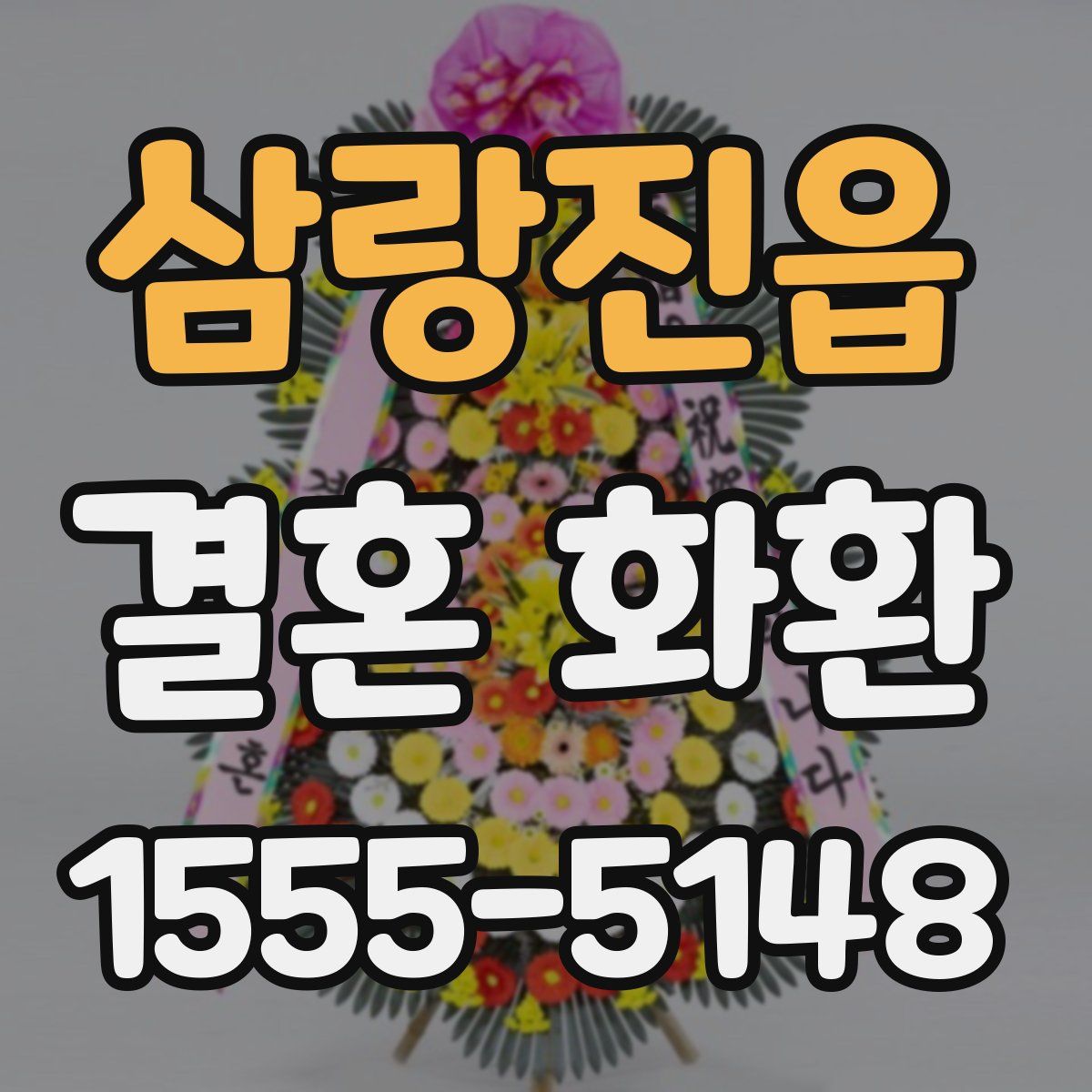 삼랑진읍 결혼 화환