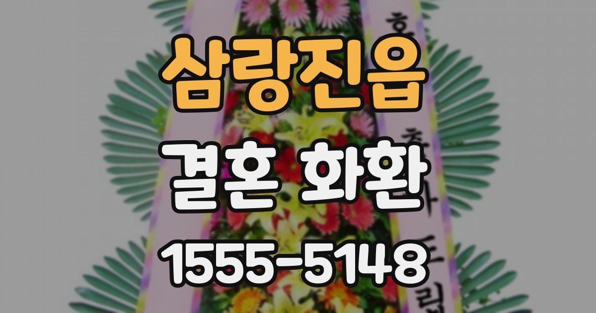 삼랑진읍 결혼 화환