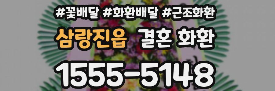 삼랑진읍 결혼 화환