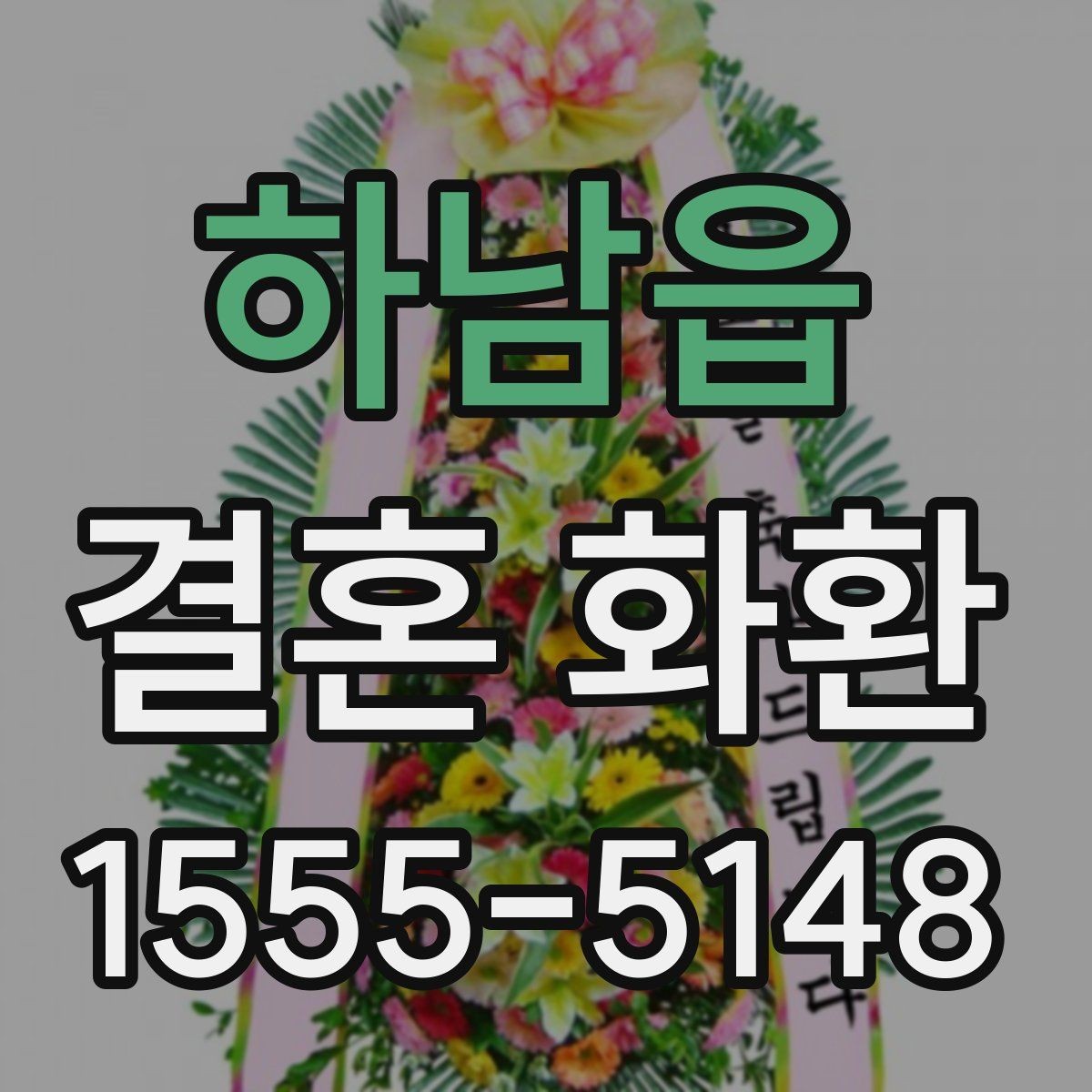 하남읍 결혼 화환 리본 문구에 자주 쓰는 표현