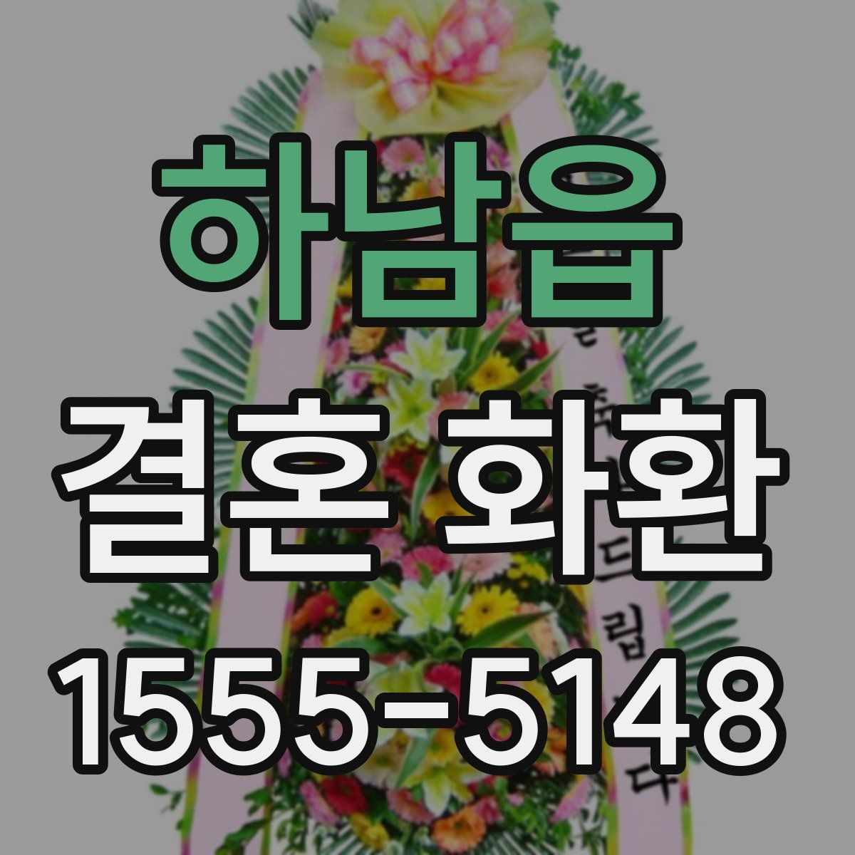 하남읍 결혼 화환