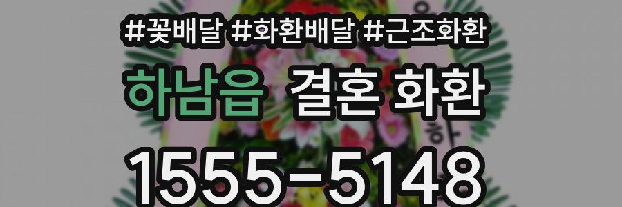 하남읍 결혼 화환