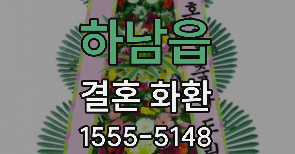 하남읍 결혼 화환