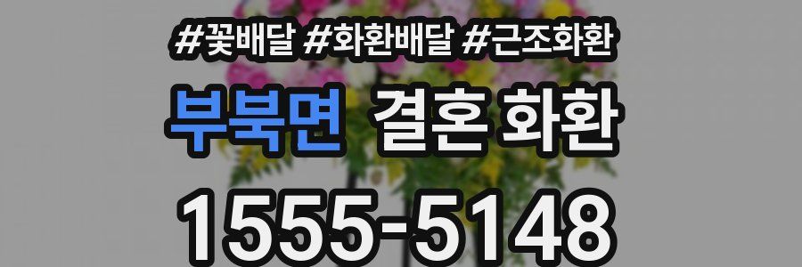 부북면 결혼 화환