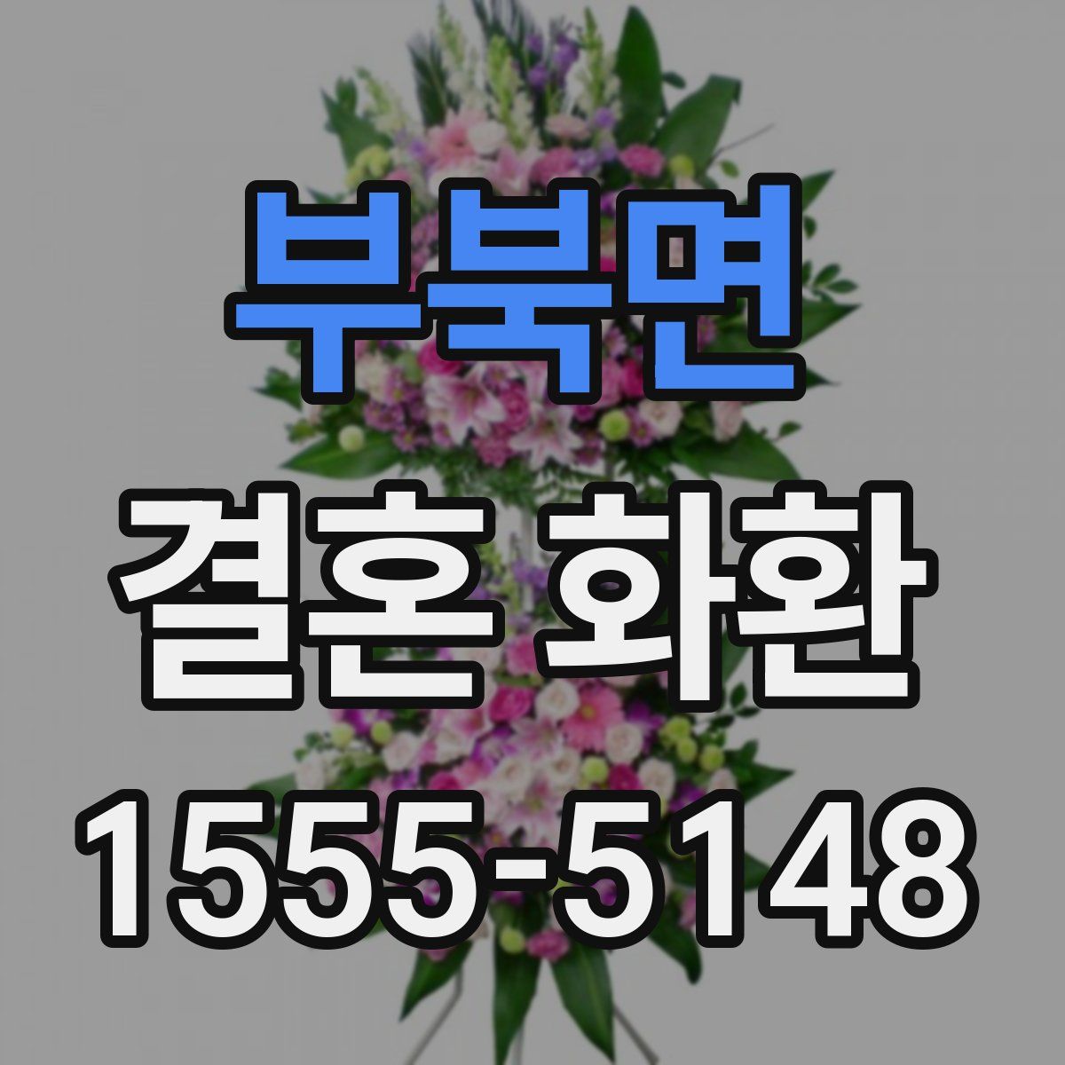 부북면 결혼 화환