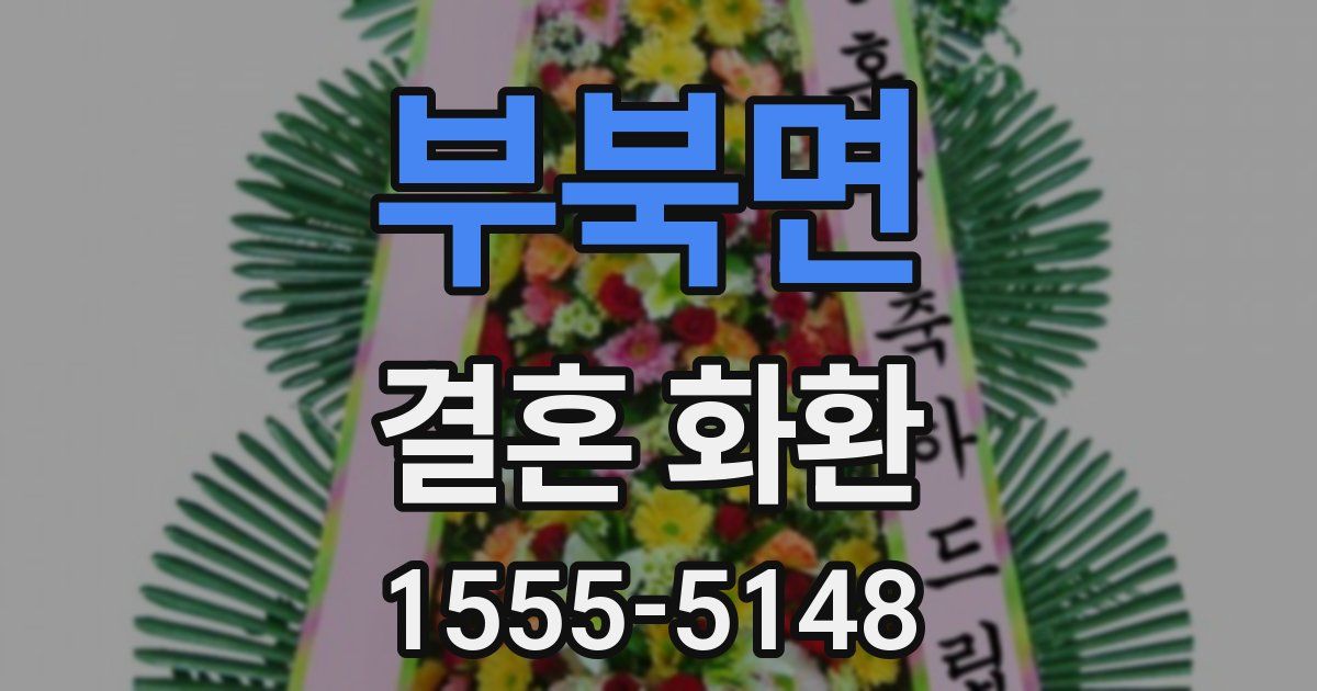 부북면 결혼 화환