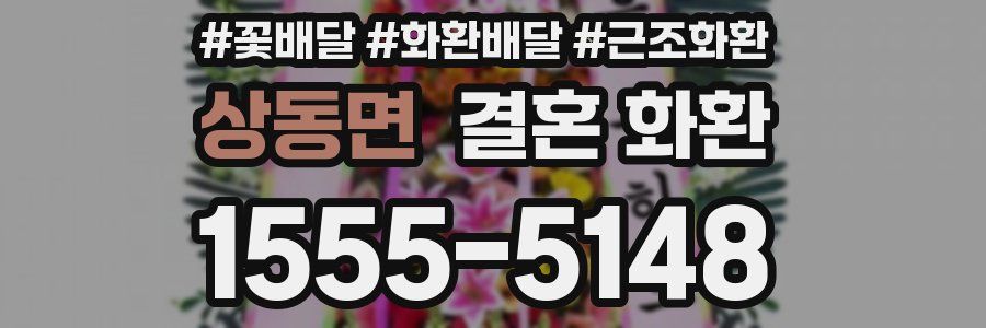 상동면 결혼 화환