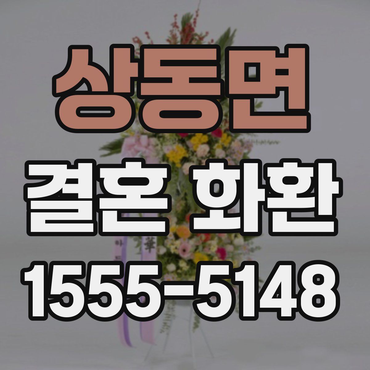 상동면 결혼 화환