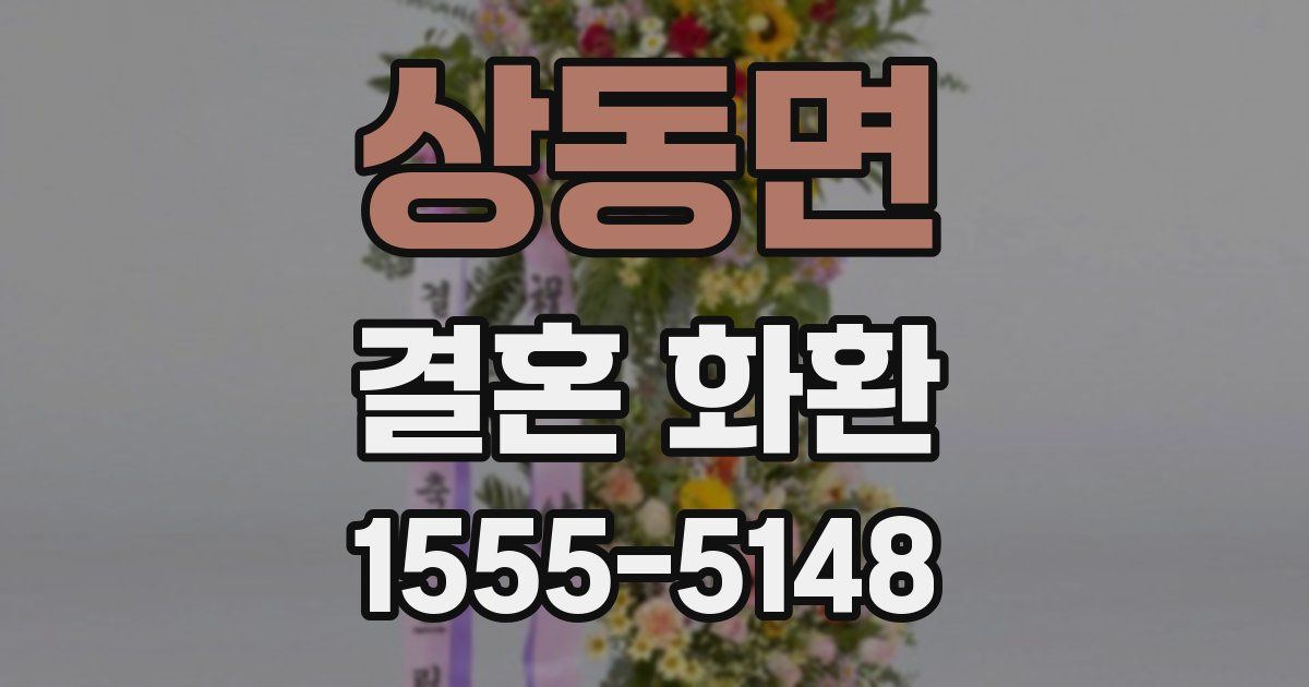 상동면 결혼 화환