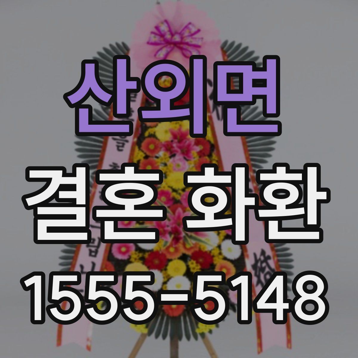 산외면 결혼 화환 문구 예시와 작성 팁