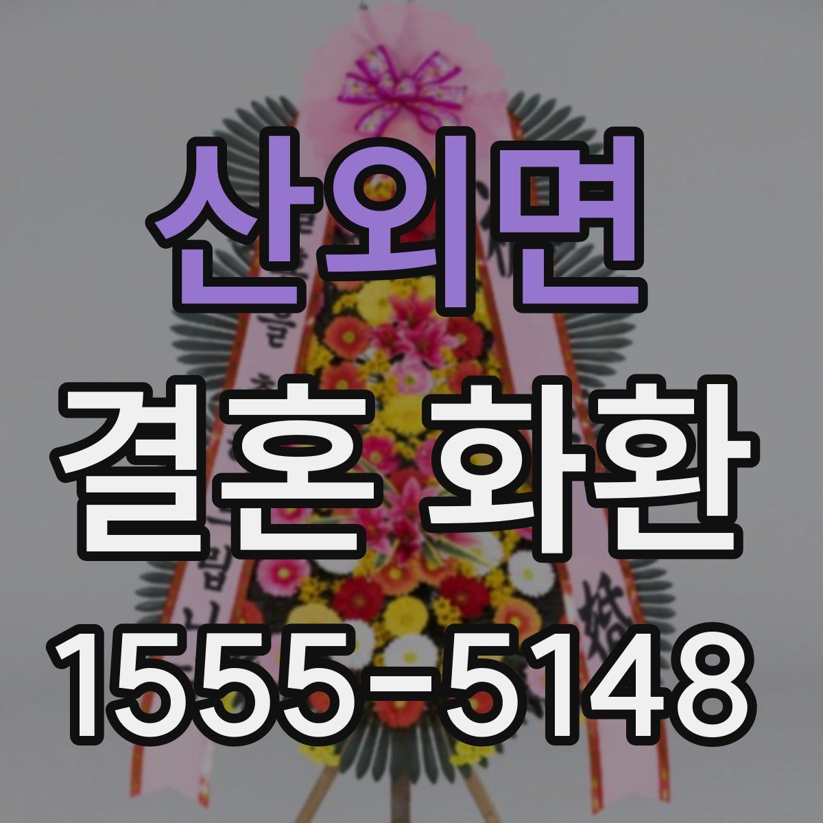 산외면 결혼 화환