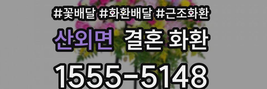 산외면 결혼 화환
