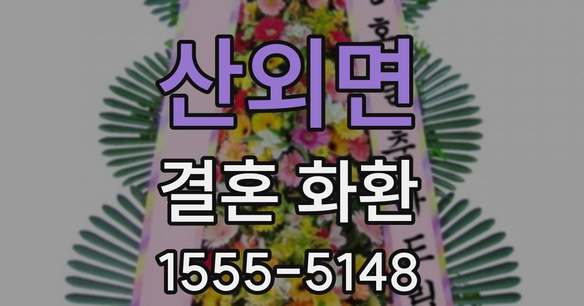 산외면 결혼 화환