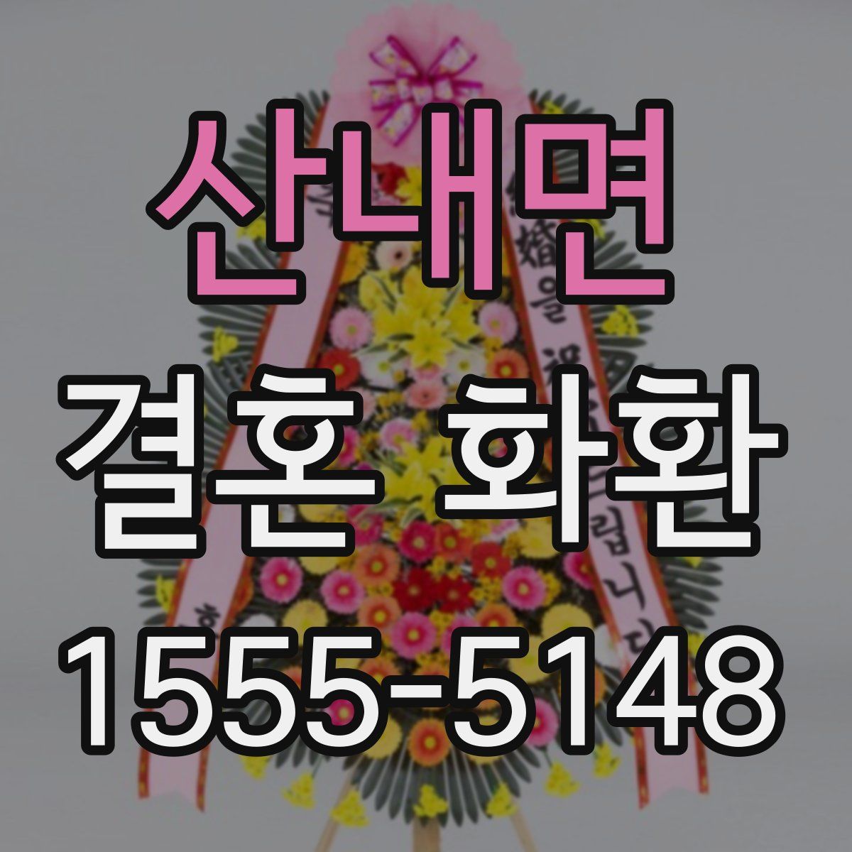 산내면 결혼 화환