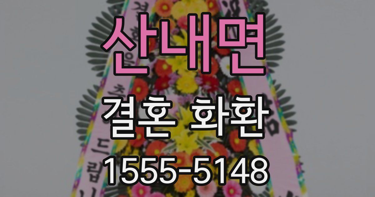산내면 결혼 화환