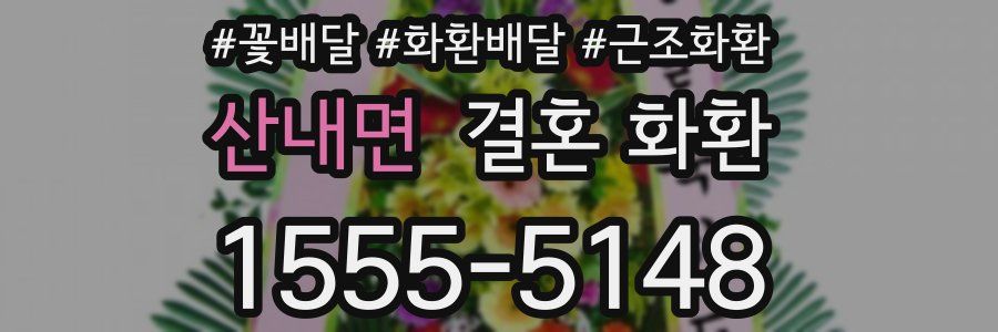 산내면 결혼 화환
