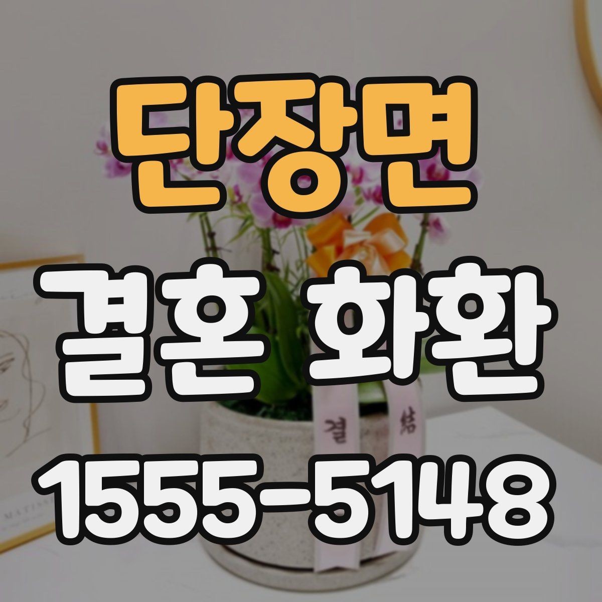 단장면 결혼 화환 주문 후 진행 과정을 이해하기