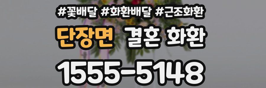 단장면 결혼 화환
