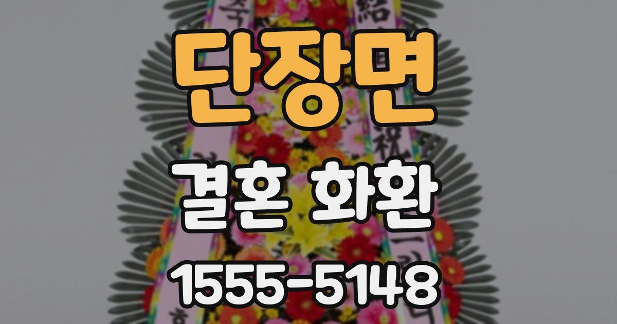 단장면 결혼 화환