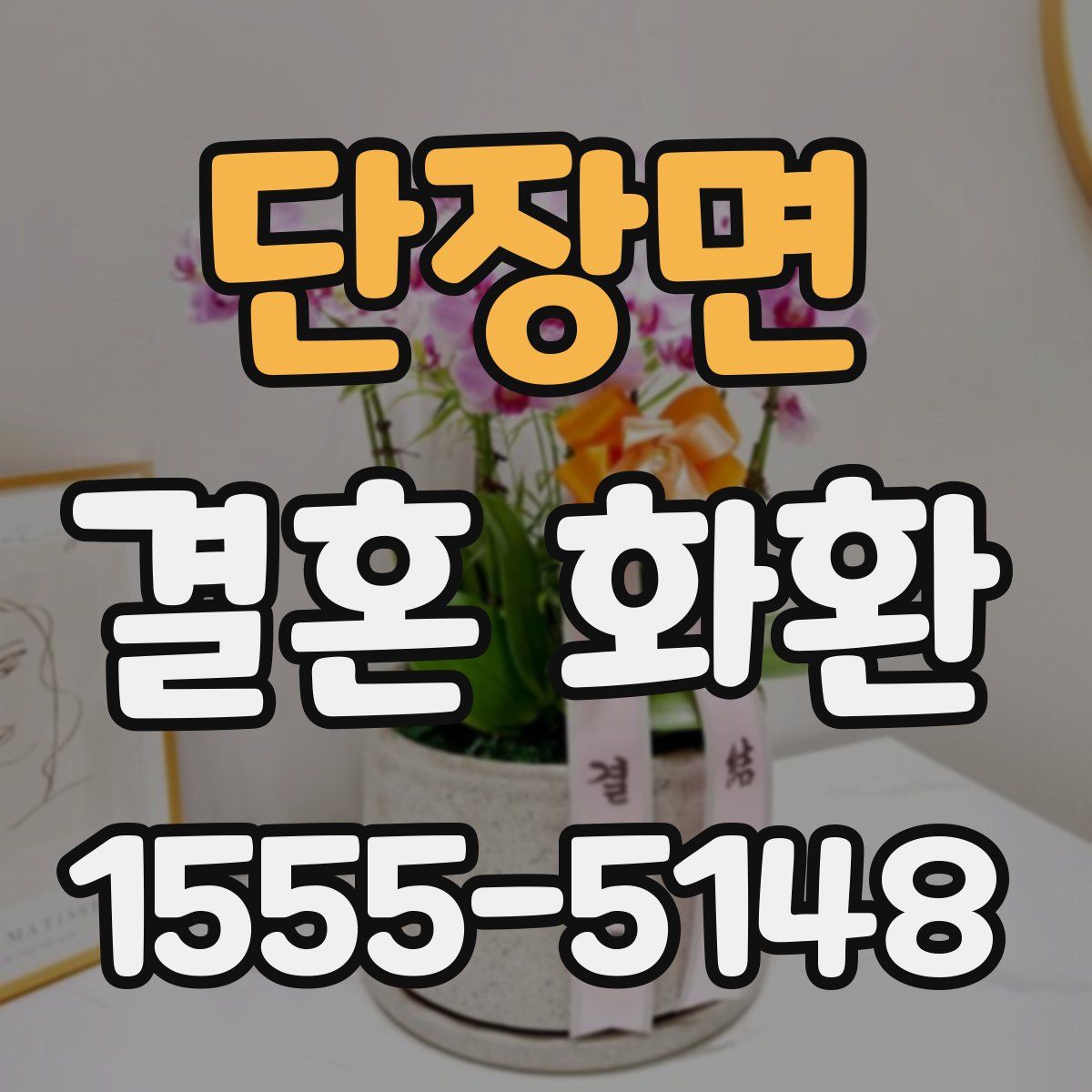 단장면 결혼 화환