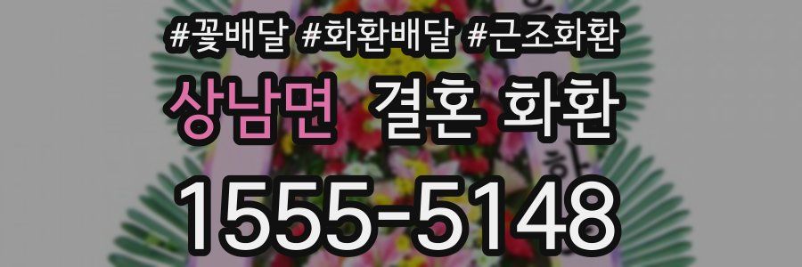 상남면 결혼 화환