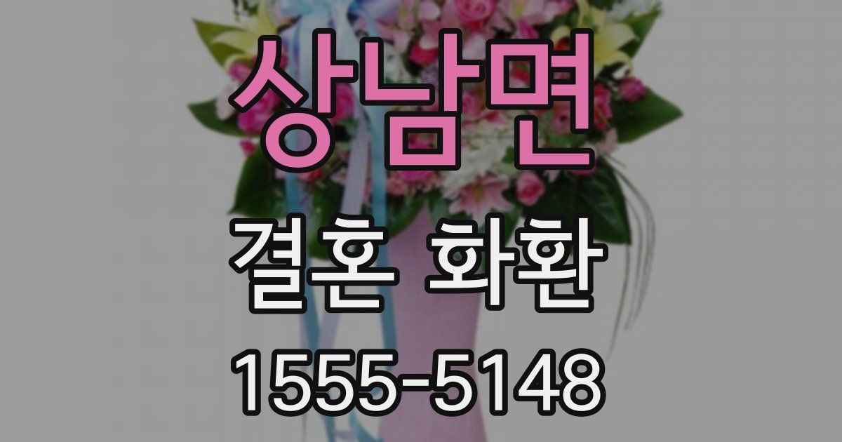 상남면 결혼 화환