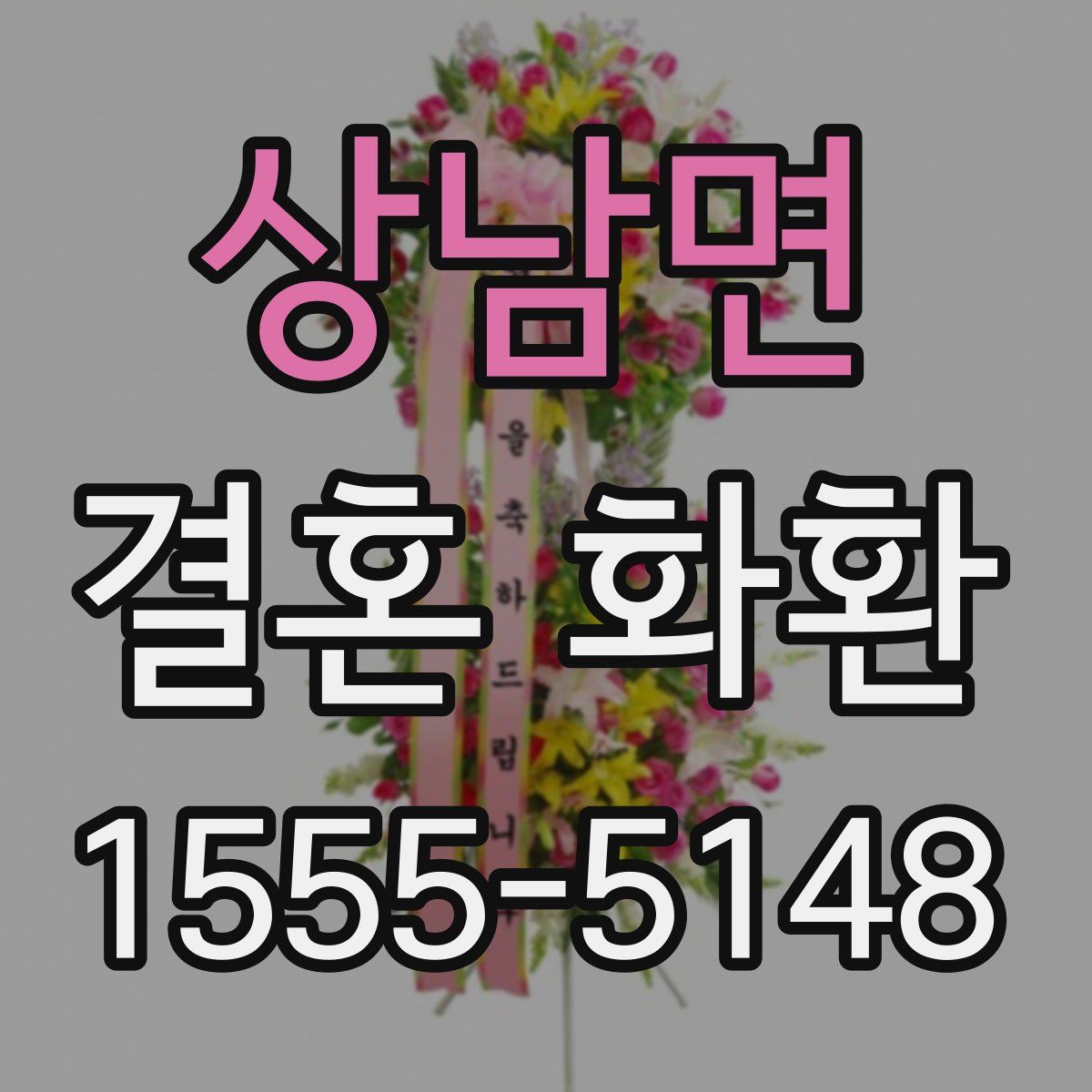 상남면 결혼 화환