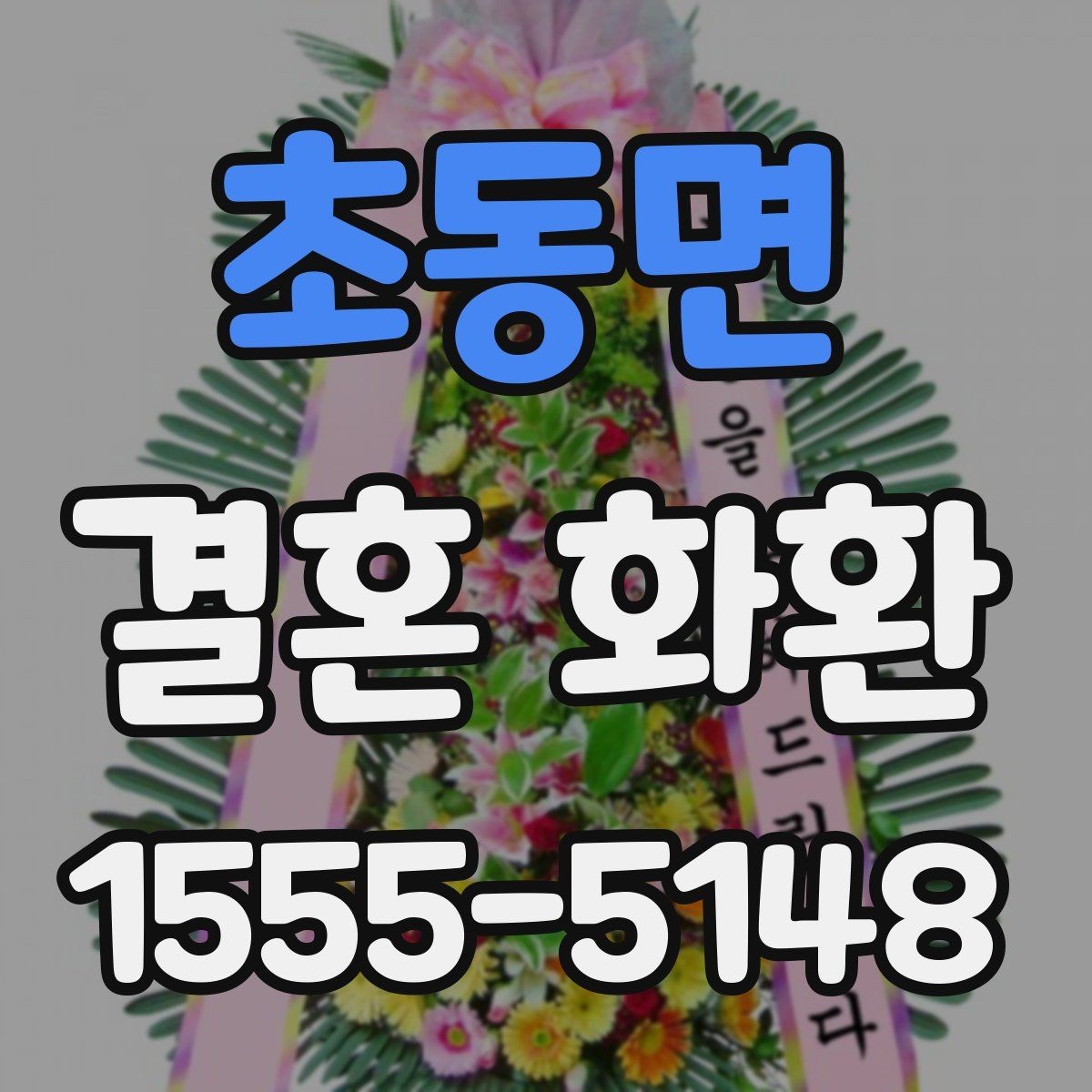 초동면 결혼 화환 지역 배송 범위 확인 포인트