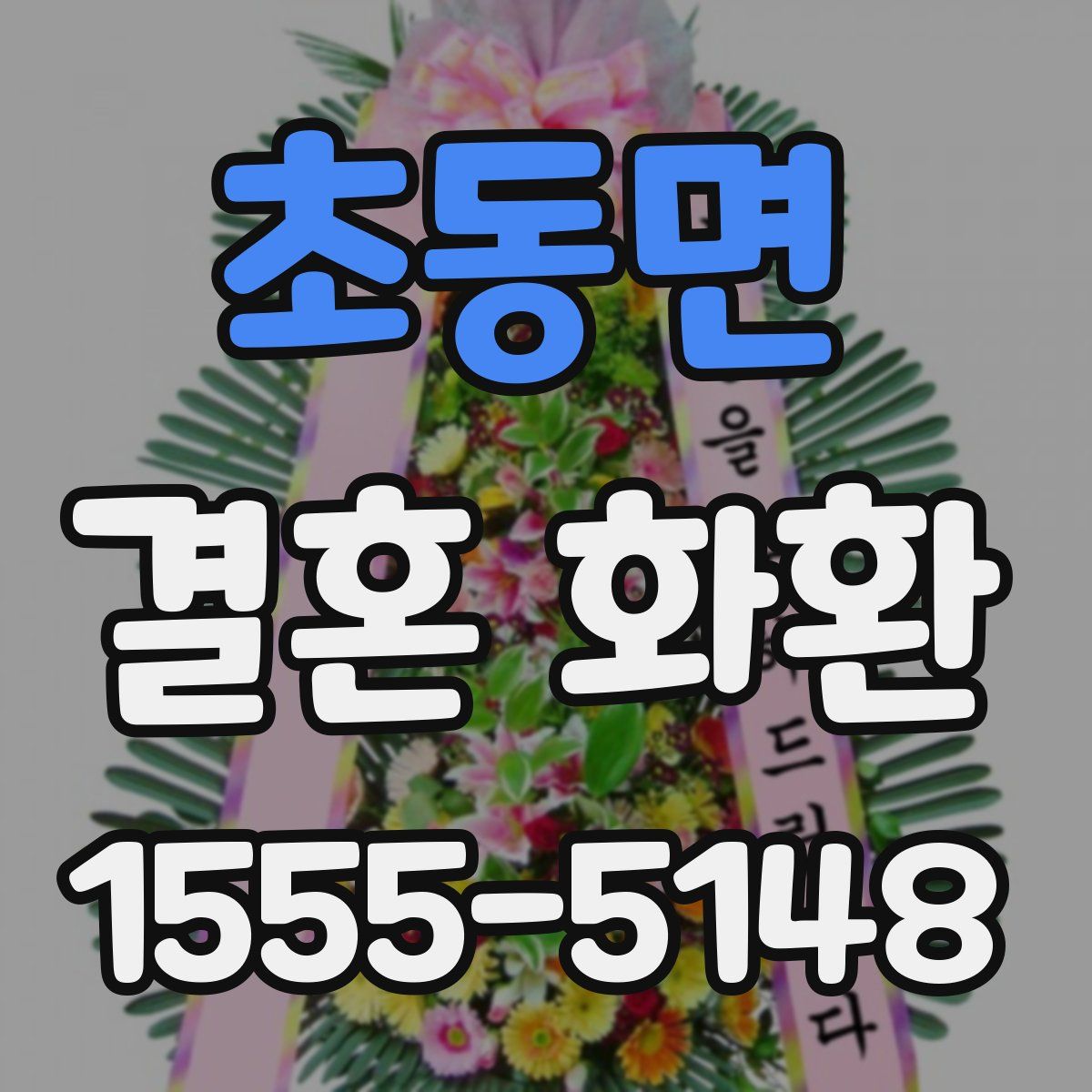 초동면 결혼 화환