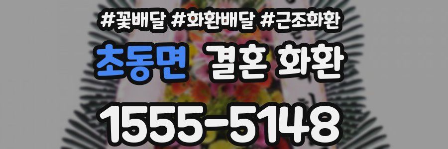 초동면 결혼 화환